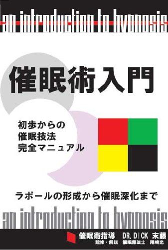 催眠術入門 初歩からの催眠技法完全マニュアル DVD 品
