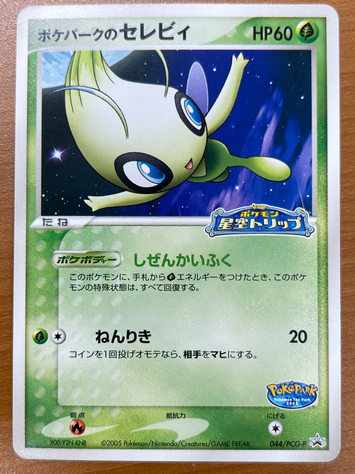 状態B ポケパークのセレビィ プロモ 044/PCG-P ポケモンカードゲーム 