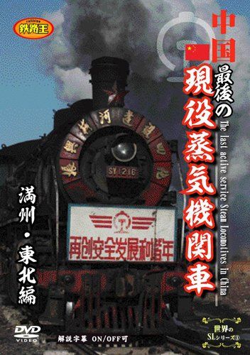 中国 最後の 蒸気機関車 満州 東北編 DVD 品