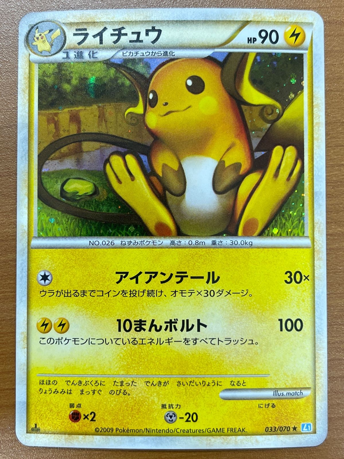 状態A ライチュウ 1ED 033/070 レジェンド キラ ホロ ポケモンカード