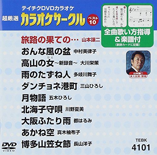 テイチクDVDカラオケ 超厳選 カラオケサークル ベスト10 101 品