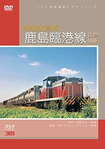 パシナ前面展望ビデオシリーズ 鹿島臨海鉄 DVD 品