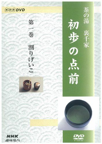 NHK趣味悠々 茶の湯 裏千家 初歩の点前 DVD 品