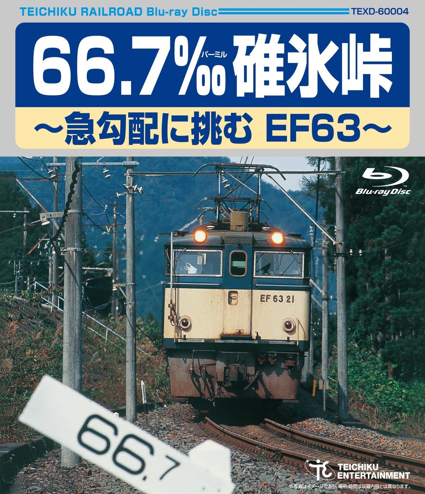 碓氷峠 66.7‰ 碓氷峠~急勾配に挑むEF63~ [Blu-ray](品) 【公式通販】