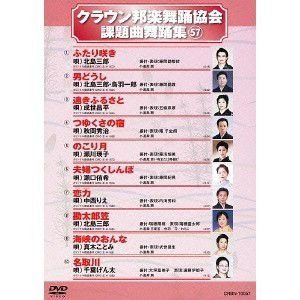 クラウン邦楽舞踊協会 課題曲舞踊集 57 DVD 品