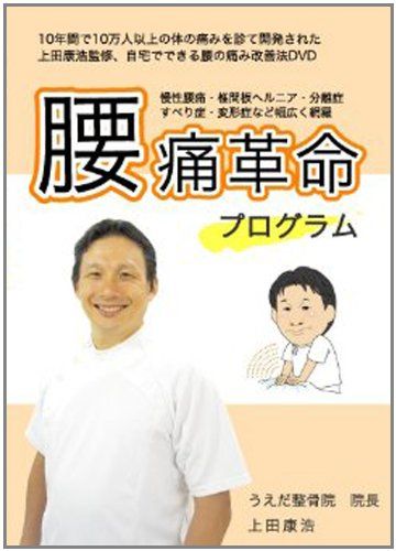 上田式 腰痛改善法 1日5分から始める 自宅簡単エクササイズ DVD ク 品