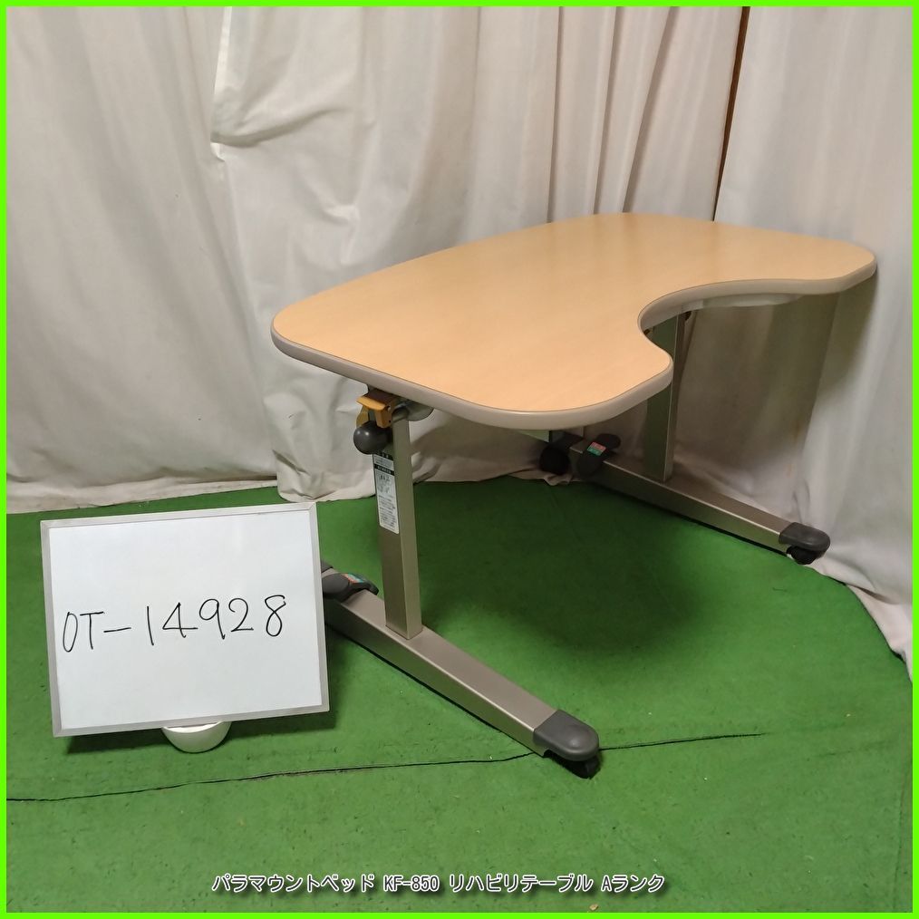 (OT-14928) PARAMOUNT パラマウントベッド KF-850 リハビリテーブル 介護テーブル 在宅介護 福祉用具 介護用品 洗浄/消毒済 介護【中古】 9,865円