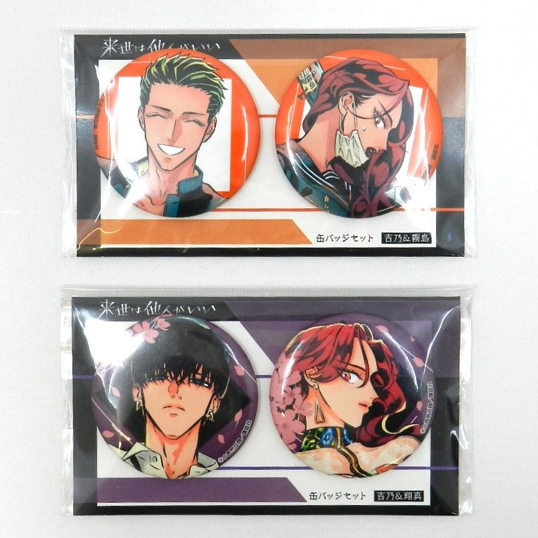 □【未開封品】 来世は他人がいい 缶バッジセット 2点 染井吉乃&深山