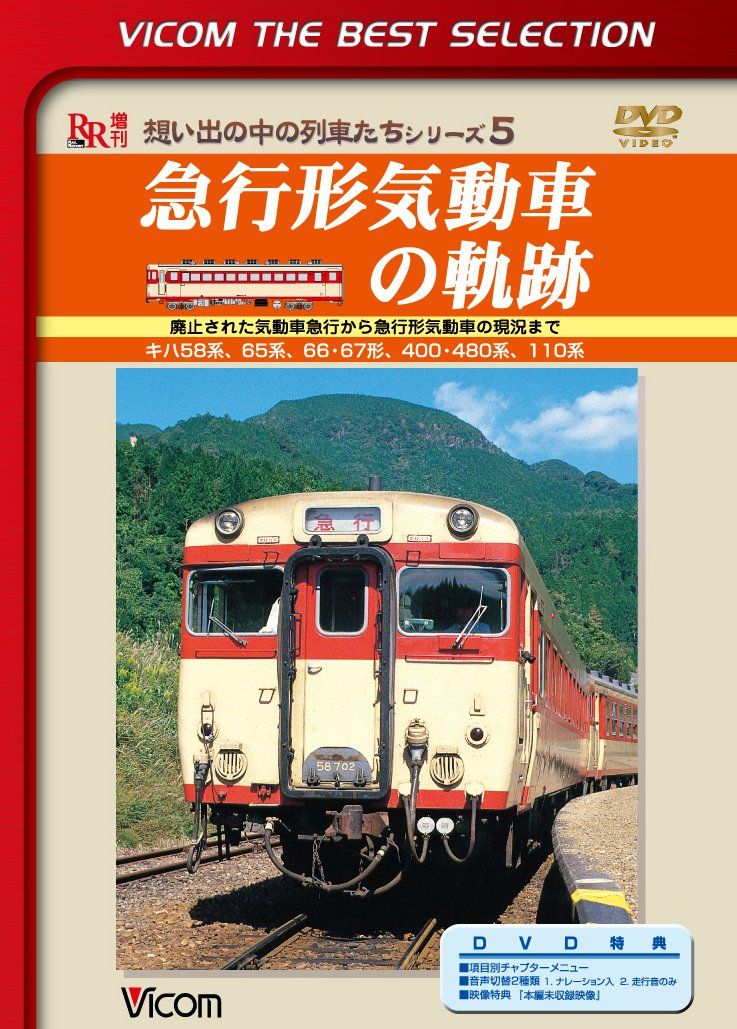 急行形気動車の軌跡 廃止された気動車急行から急行形気動車の現況まで DVD 品