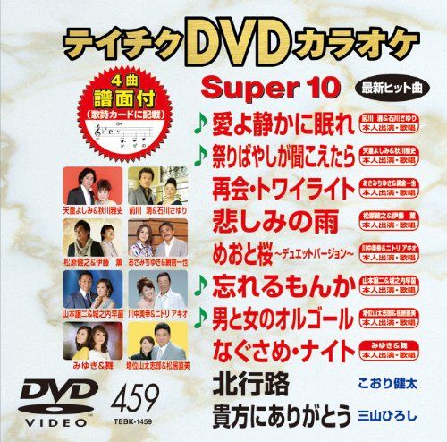 テイチクDVDカラオケ スーパー10(459)(中古品) - メルカリ