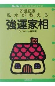 21世紀版風水が教える強運家相／小林祥晃 - メルカリ