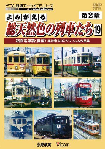 よみがえる総天然色の列車たち 第2章 19 路面電車篇 後編 奥井宗夫8ミリフ 品