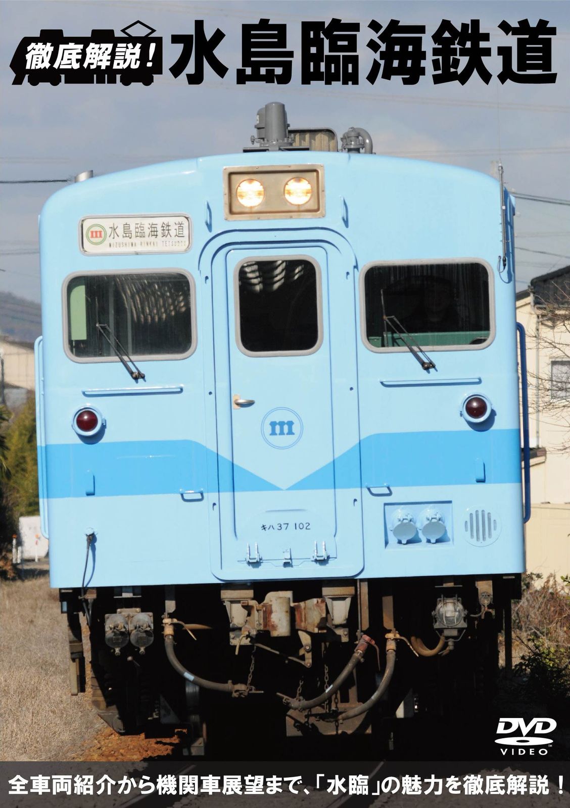 徹底解説! 水島臨海鉄道 前面展望キハ20 DD 51 ED 10 DVD 品