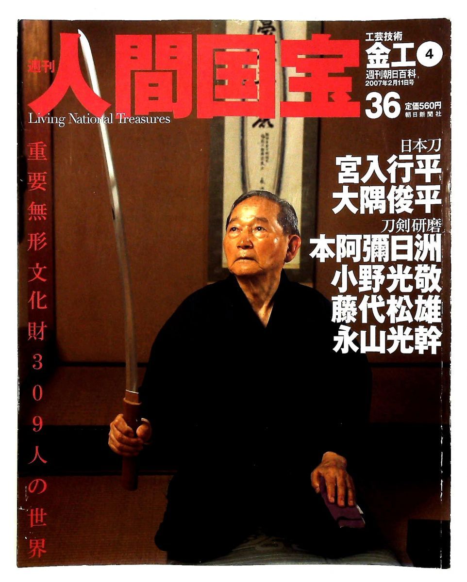 週刊人間国宝 36 工芸技術 金工4 2007年2月11日号 【公式通販】