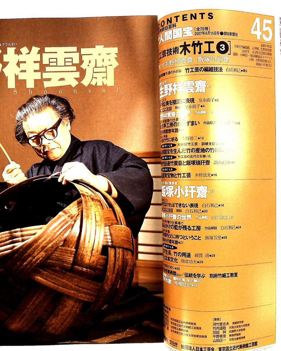 週刊人間国宝 45 工芸技術木竹工 2007年4月15日号 - メルカリ