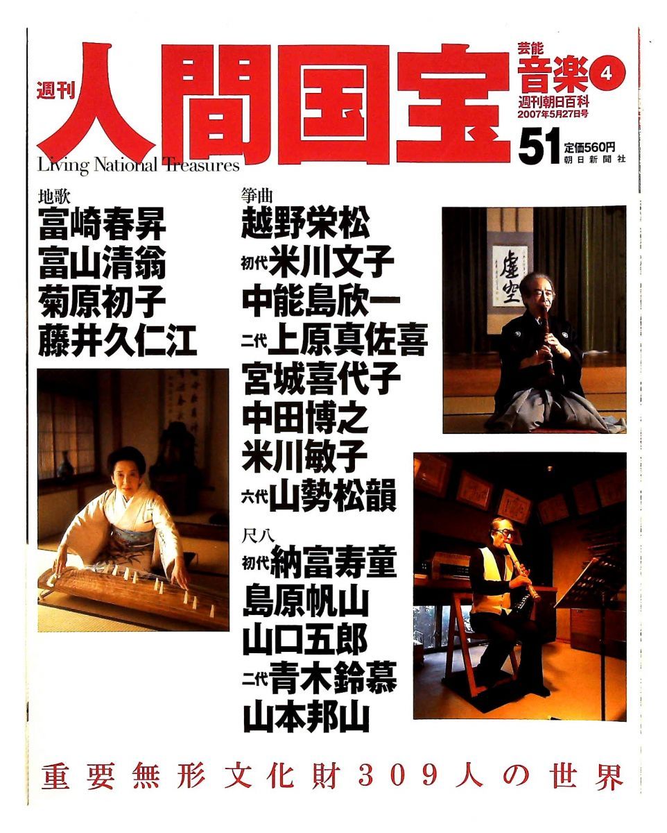 週刊人間国宝 51 芸能 音楽4 2007年5月27日号 週刊朝日百科 - メルカリ