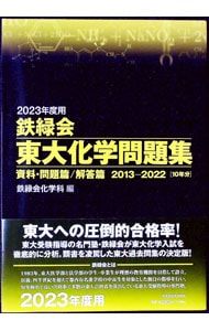 外箱付】鉄緑会東大化学問題集 資料・問題篇/解答篇 2013-2022[10年分