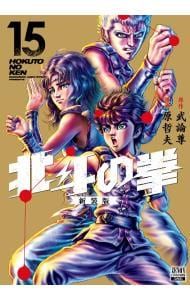 北斗の拳 【新装版】 15／武論尊/原哲夫 - メルカリ