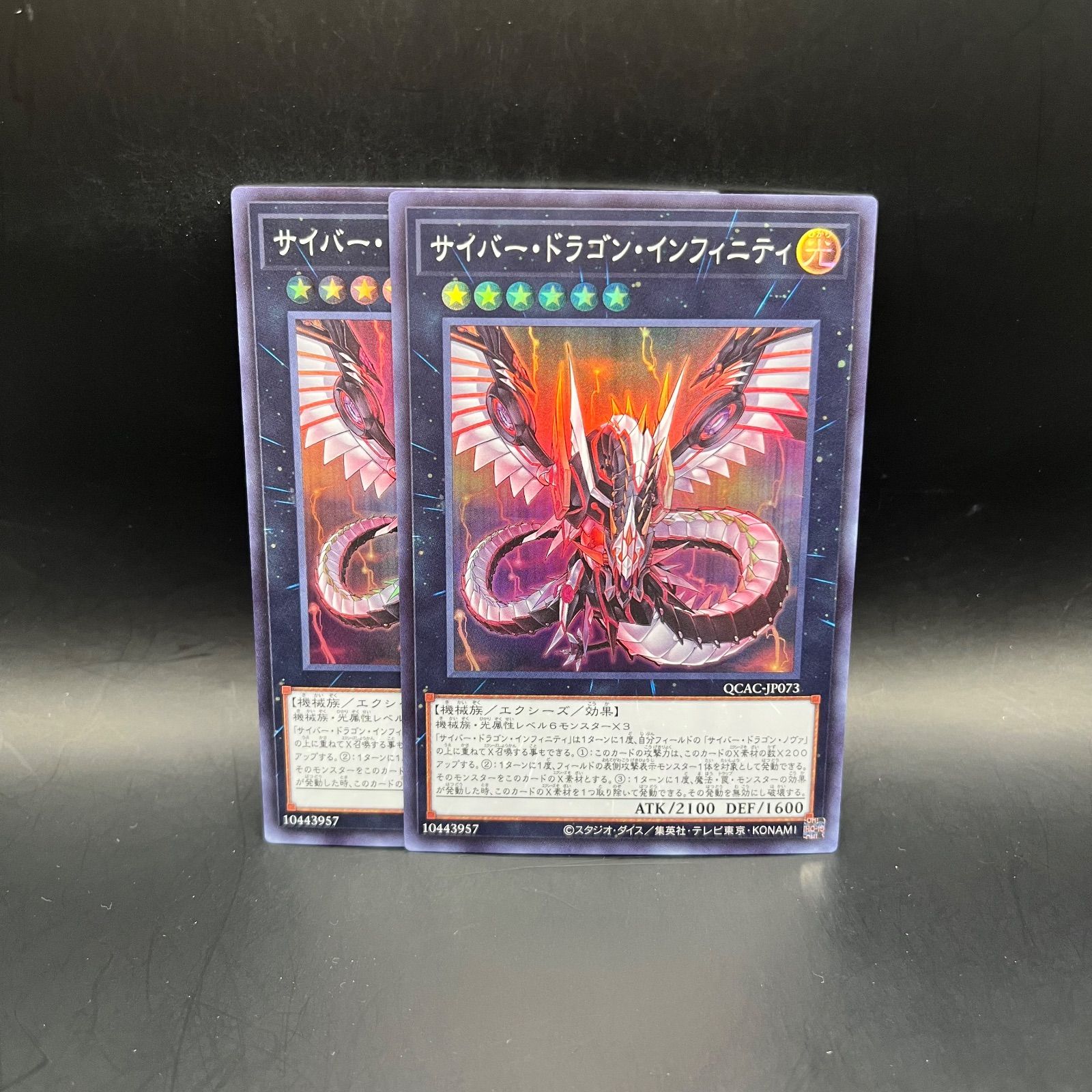 遊戯王 サイバー・ドラゴン・インフィニティ スーパーレア 2枚セット