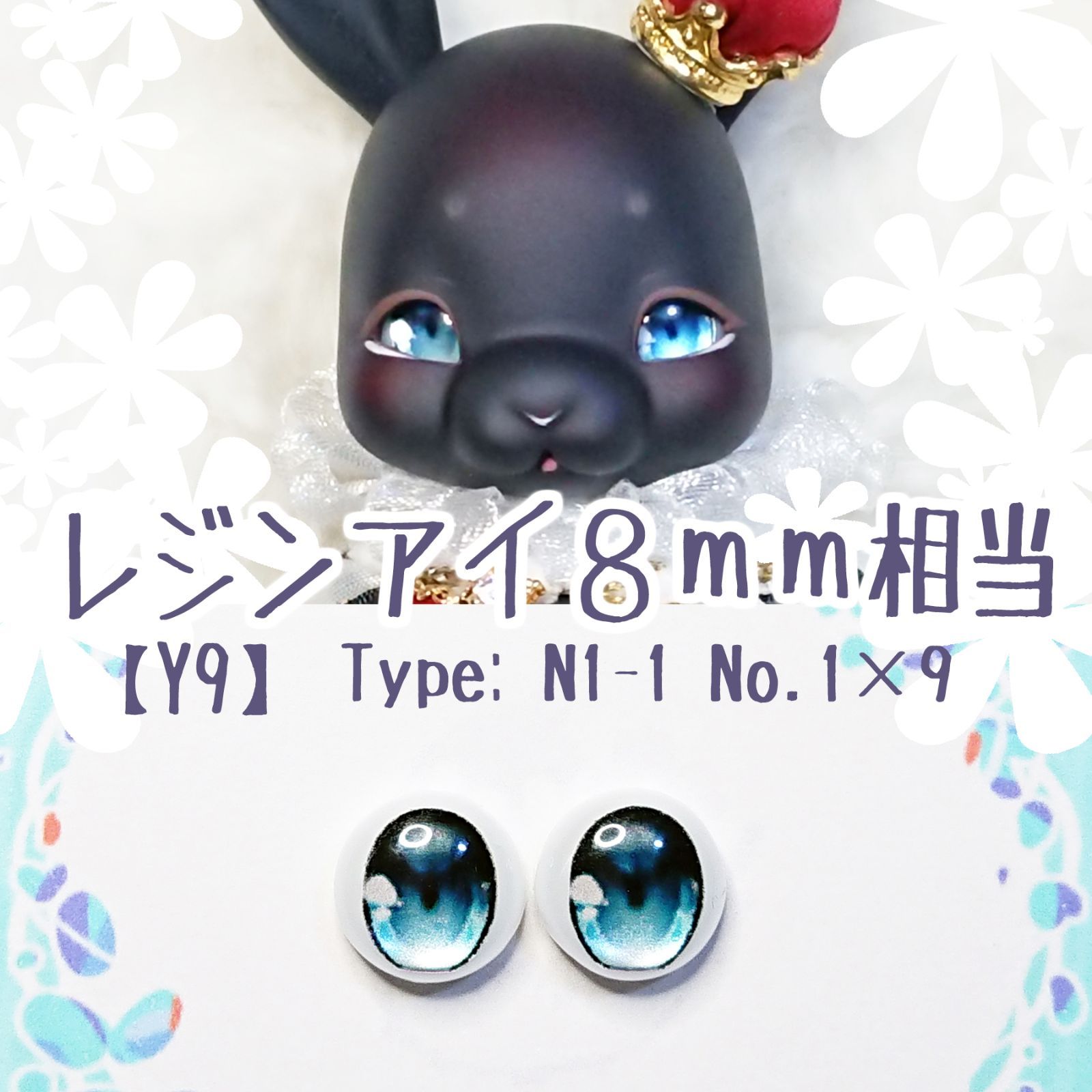 8mm相当レジンアイ 【Y9】 水青緑 ドールアイ N1-1 色： 1×9 - メルカリ