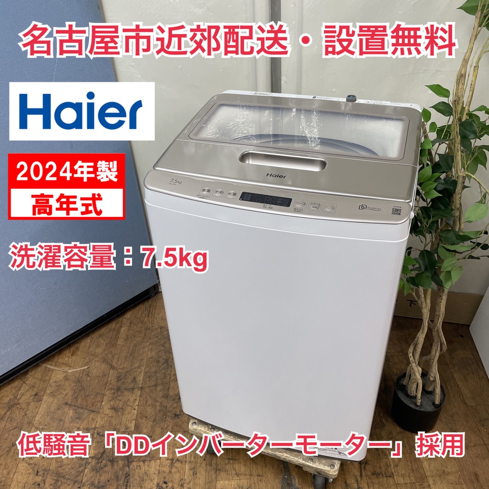 R245 ☀️ 名古屋市近郊配送設置無料！ 2024年製の美品♪ Haier 洗濯機