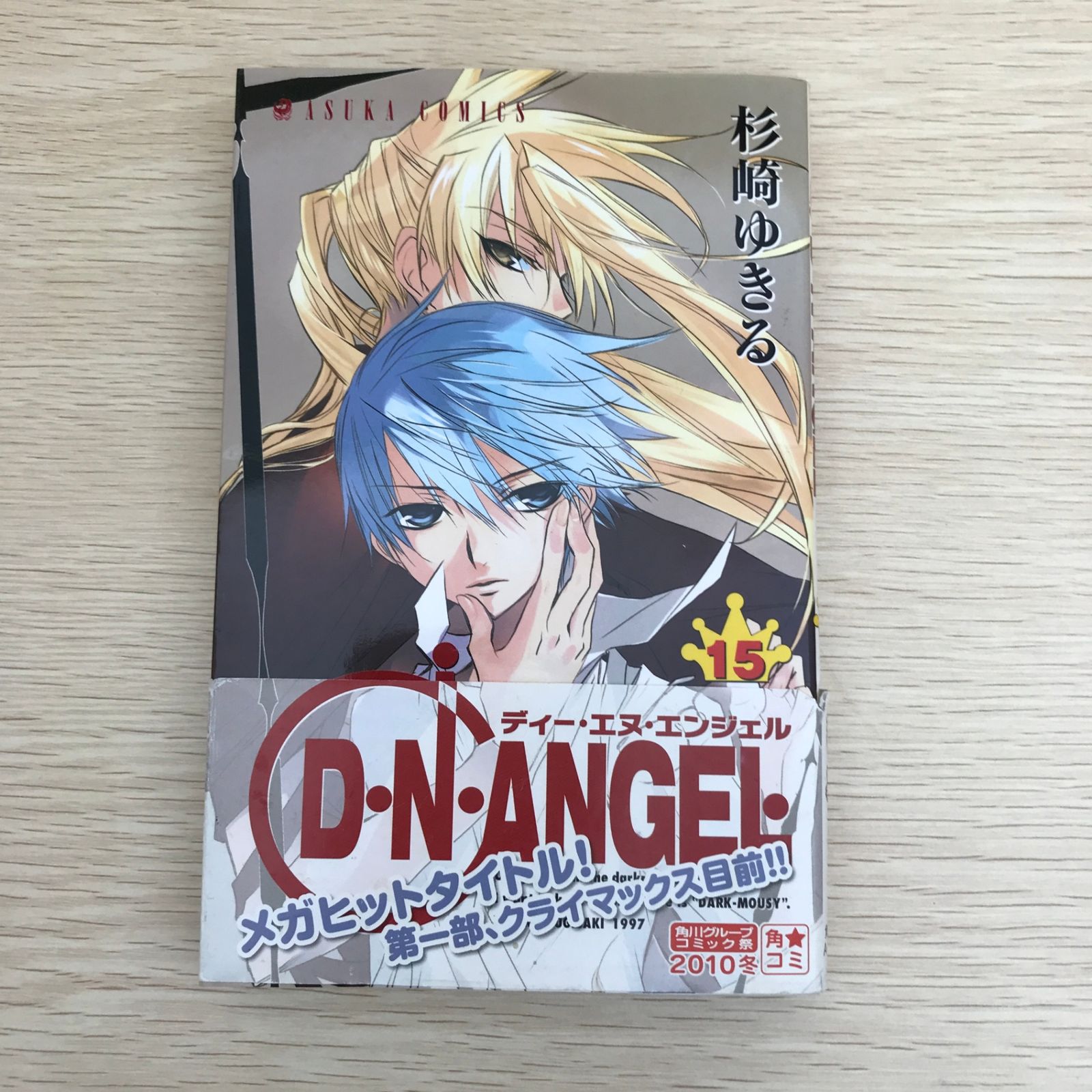 D・N・ANGEL 第1〜15巻 杉崎ゆきる 漫画 D・N・ANGEL 15