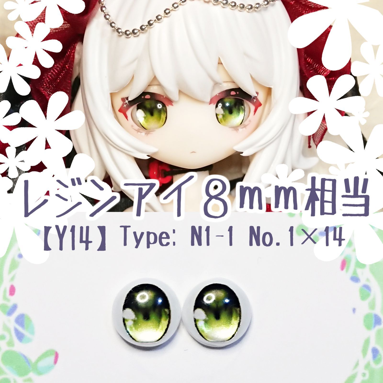 8mm相当レジンアイ 【Y14】 水青緑 ドールアイ N1-1 色： 1×14 - メルカリ
