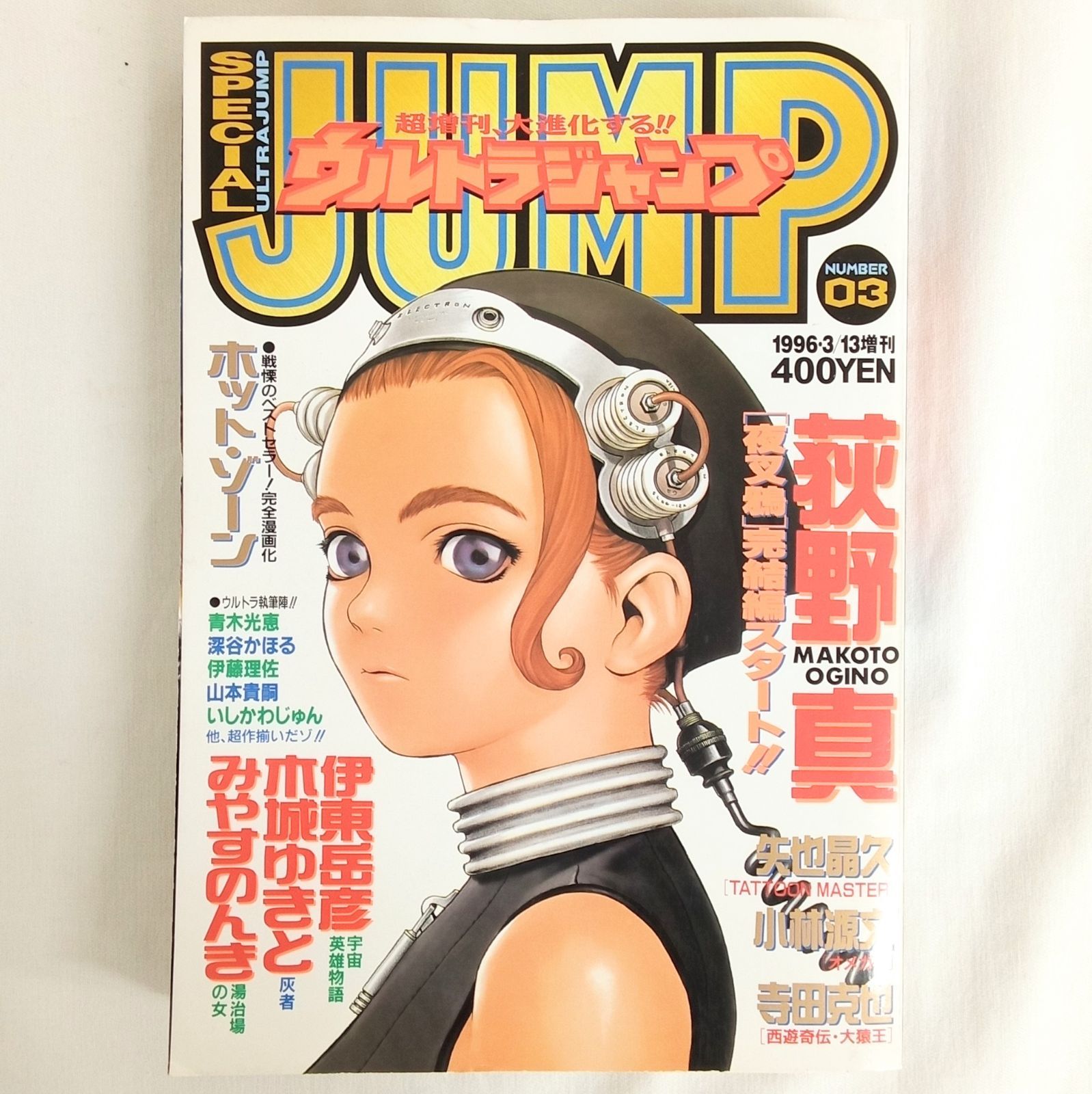 ウルトラジャンプ ナンバー3」 1996年3月13日増刊 村田蓮爾 夜叉鴉