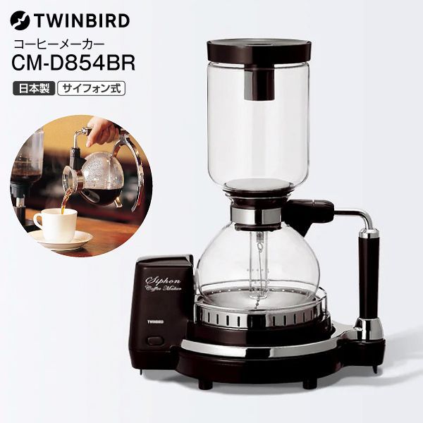 新品 CM-D854BR サイフォン式コーヒーメーカー ツインバード 日本製