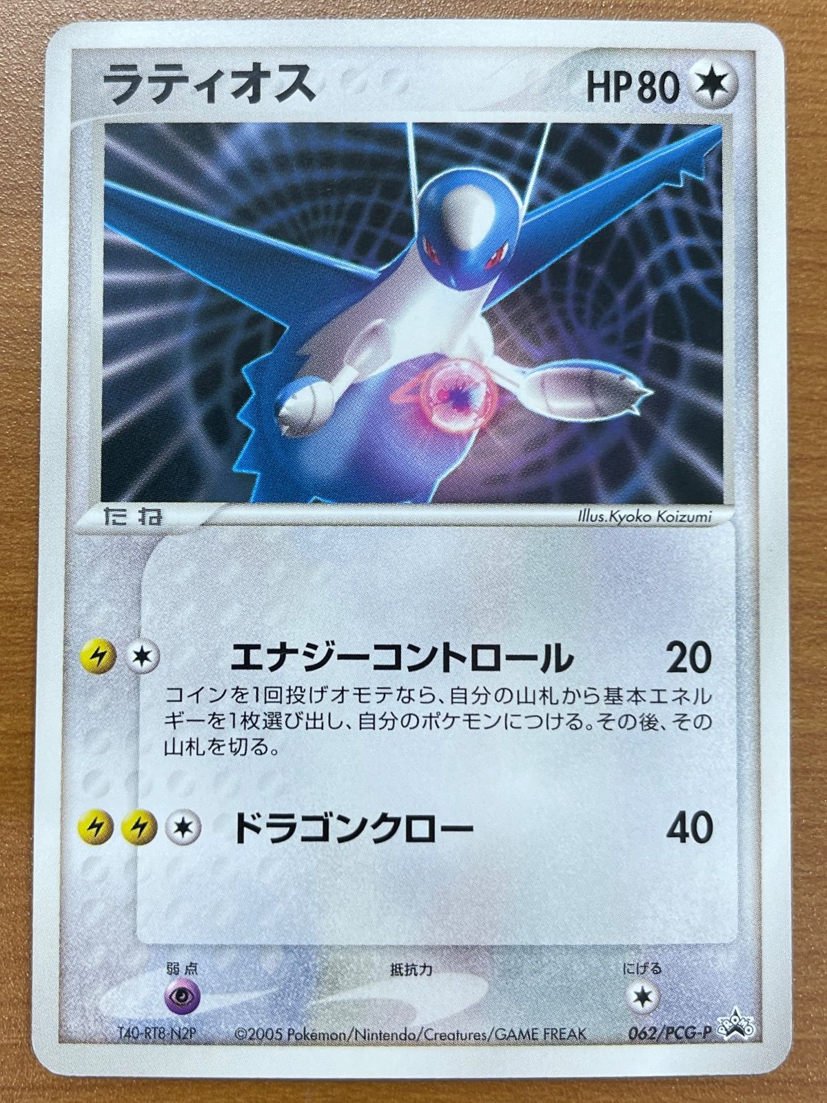 状態B ラティオス プロモ 062/PCG-P ポケモンカードゲーム ポケカ