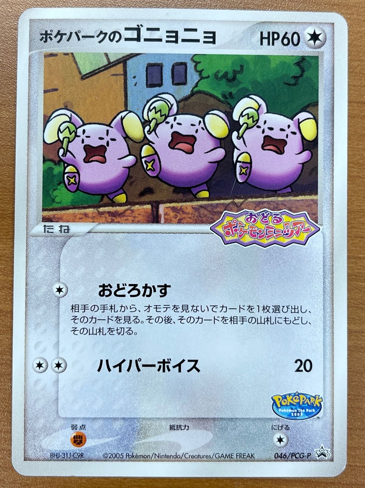 ポケパーク ケンタロス ゴニョニョ プロモ 新品未開封 セット 状態B ポケパークのゴニョニョ プロモ 046/PDG-P ポケモンカードゲーム