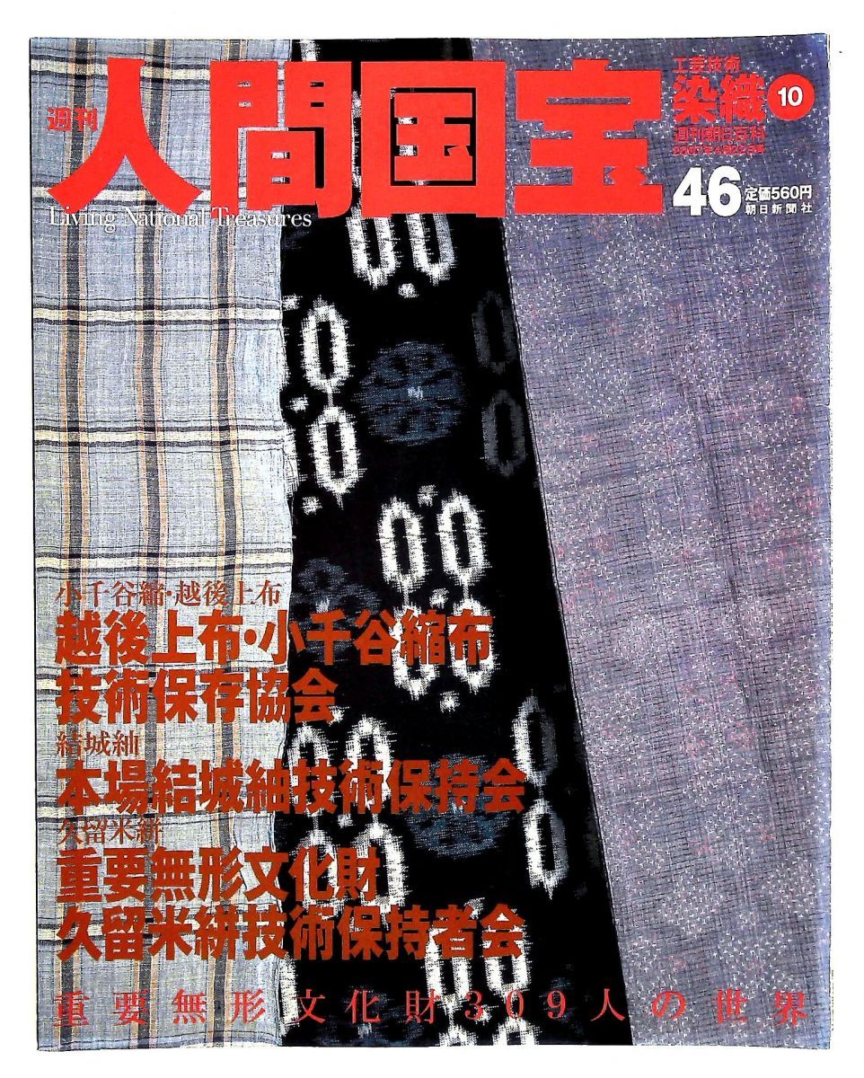 本 週刊 人間国宝2 ［工芸技術 染織①〕 創刊2号 週刊朝日百科 絶版