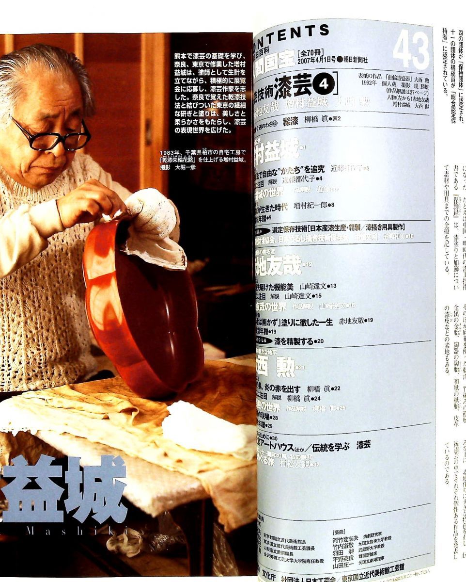 絶版　週刊　人間国宝　43 漆芸　赤地友哉　増村益城　大西勲　工芸技術 絶版 週刊 人間国宝 43 漆芸 赤地友哉 増村益城 大西勲 工芸技術 週刊