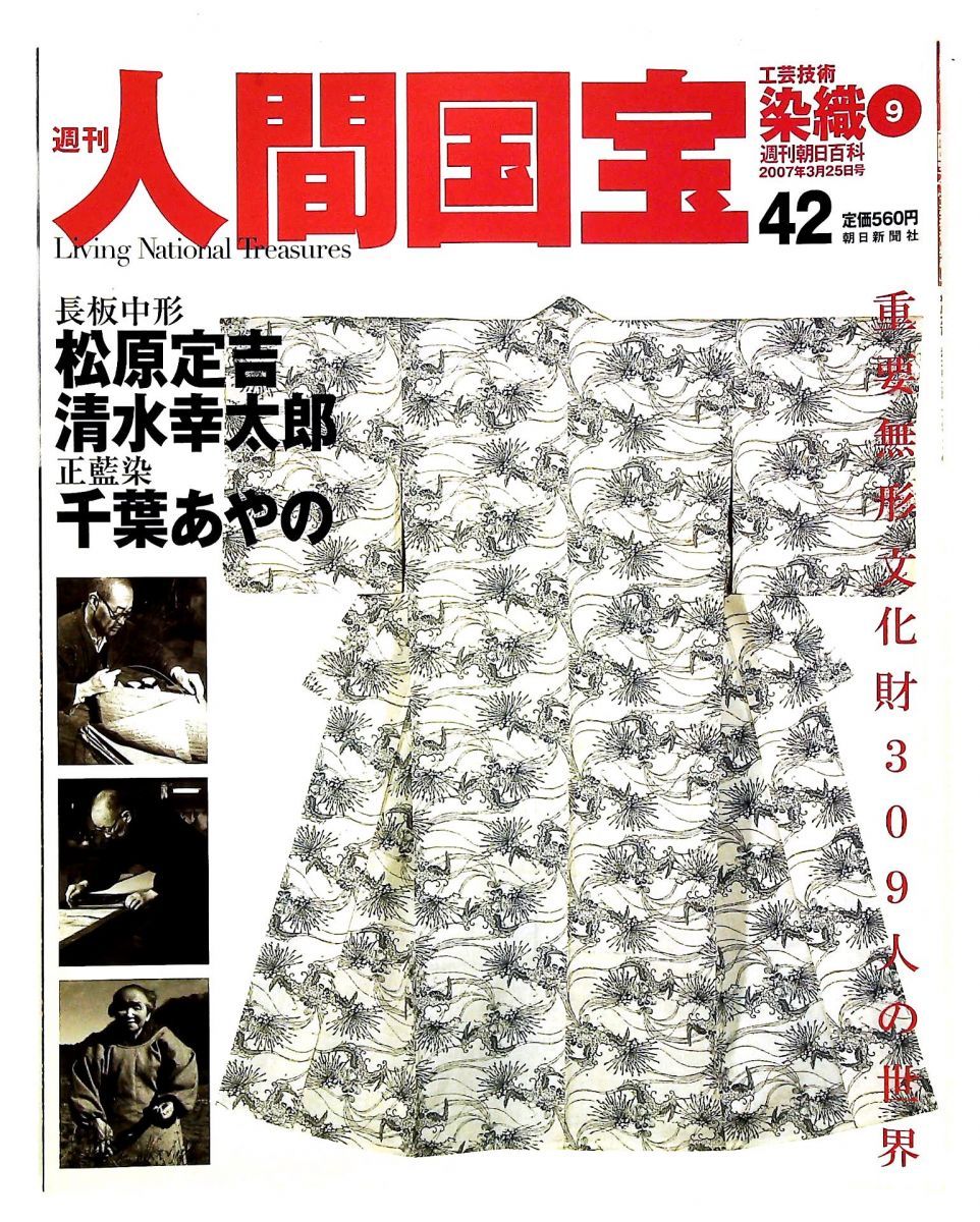 週刊人間国宝 42 工芸技術 染織9 2007年3月25日号 - メルカリ