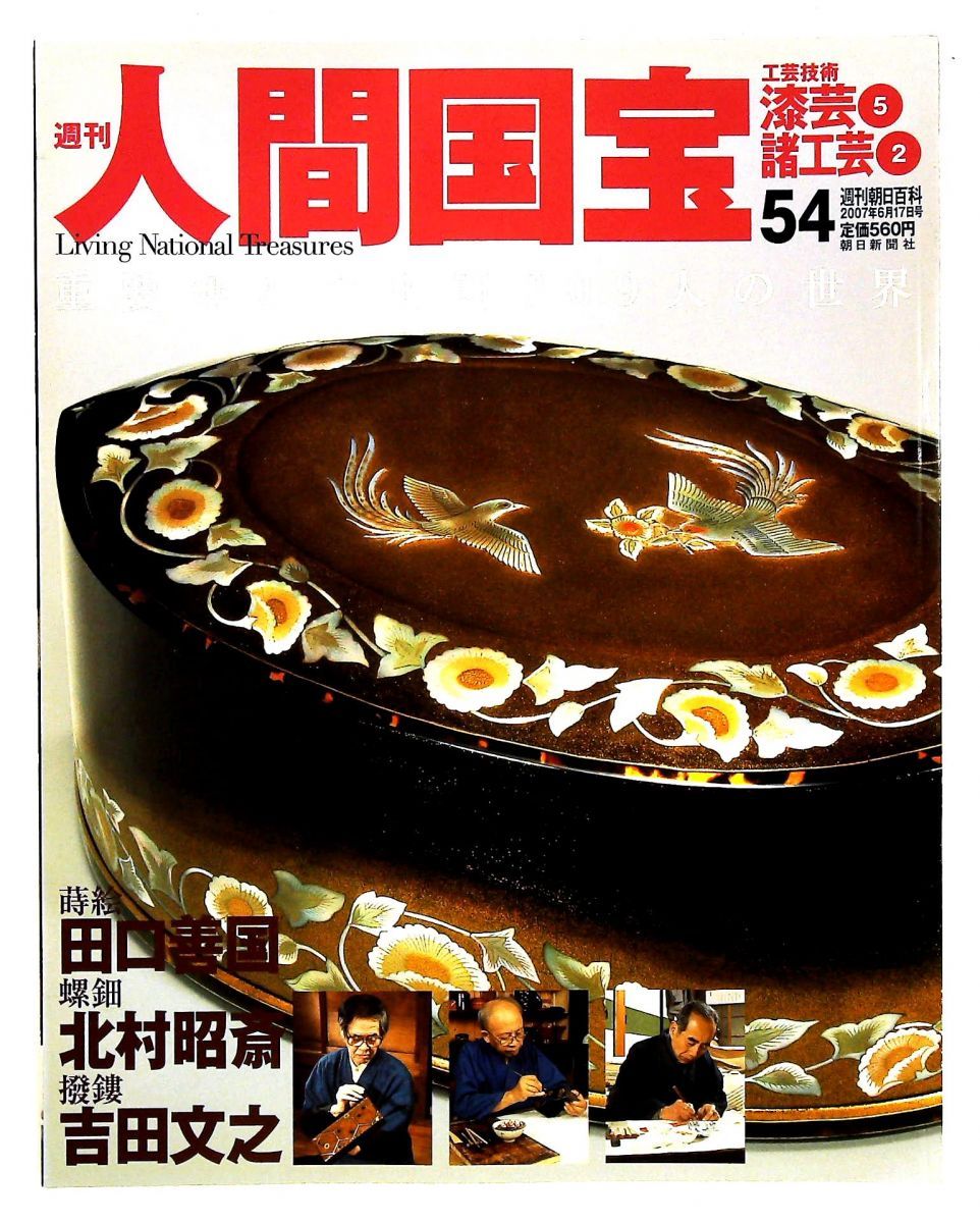週刊　人間国宝　19 工芸技術　漆芸　2 週刊人間国宝 19 工芸技術 漆芸2 2006年10月8日号 - メルカリ