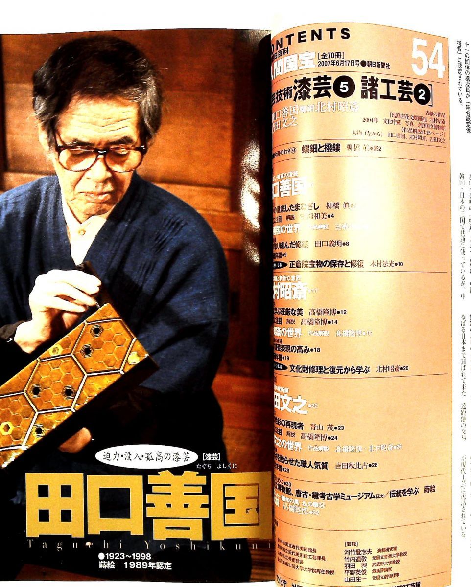 週刊人間国宝 54 工芸技術 漆芸5 諸工芸2 2007年6月17日号 - メルカリ