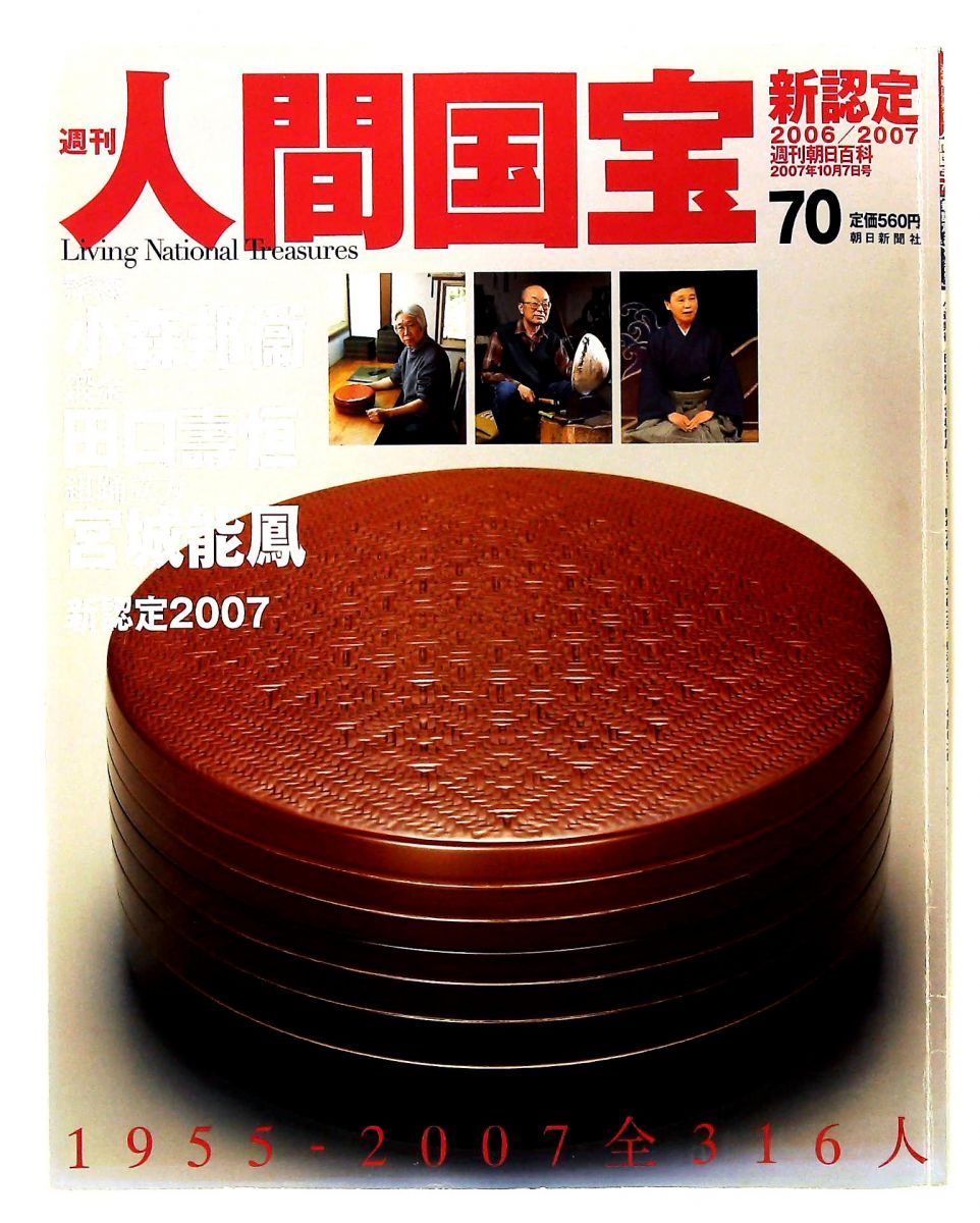 【週刊 人間国宝】 61〜70_専用ファイル付　朝日新聞社 週刊 人間国宝】 61〜70_専用ファイル付 朝日新聞社