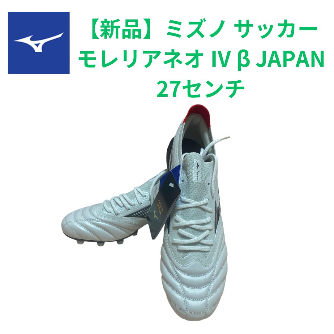 モレリアネオ 4 β JAPAN 27.0 美品 新品未使用◇MIZUNO モレリアネオ4β JAPAN 白×黒 27.0cm - メルカリ