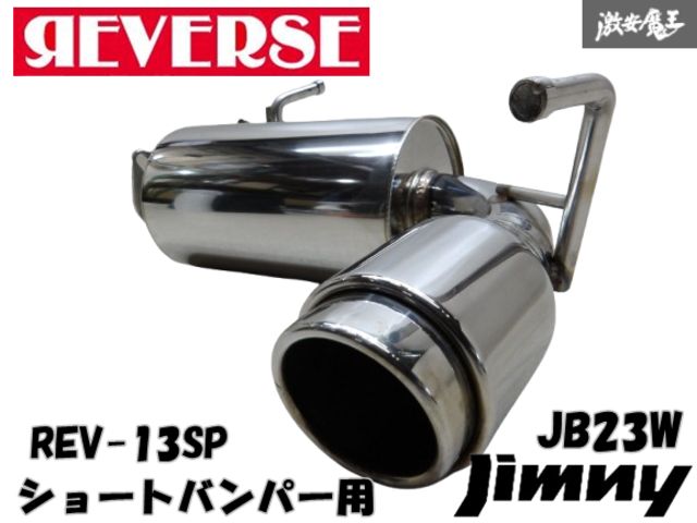 ☆カサつき無☆ REVERSE リバース JB23W ジムニー K6A ターボ マフラー
