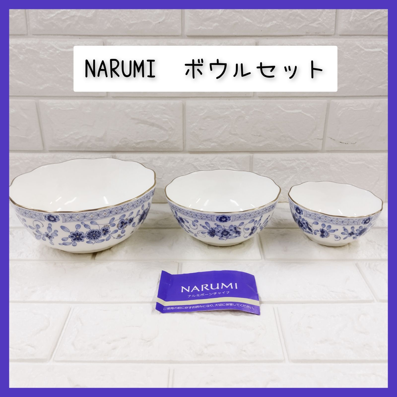 NARUMI ナルミ ボーンチャイナ ボウルセット 3点セット - メルカリ