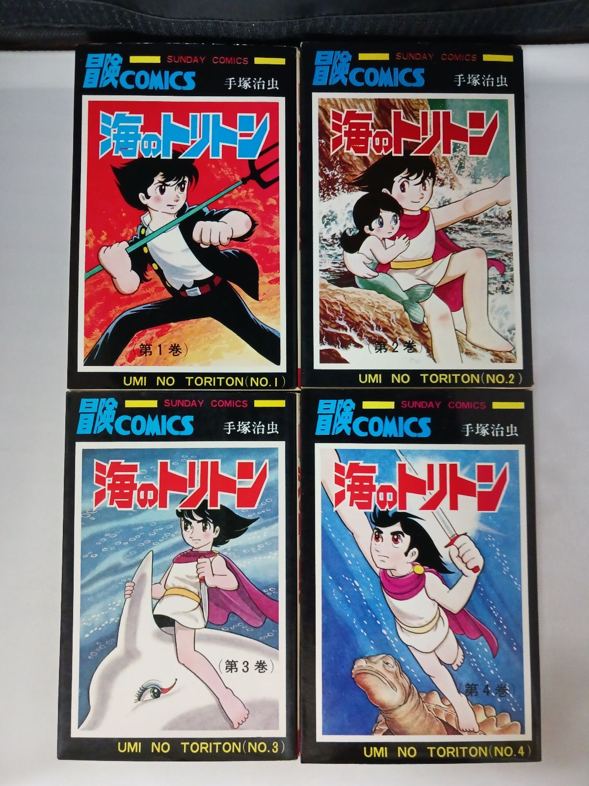 手塚治虫 海のトリトン 全4巻 - メルカリ