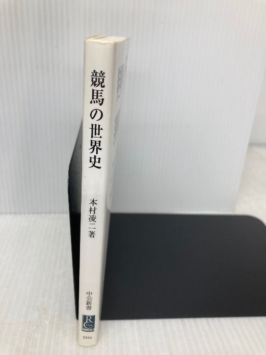 競馬の世界史 - サラブレッド誕生から21世紀の凱旋門賞まで (中公新書