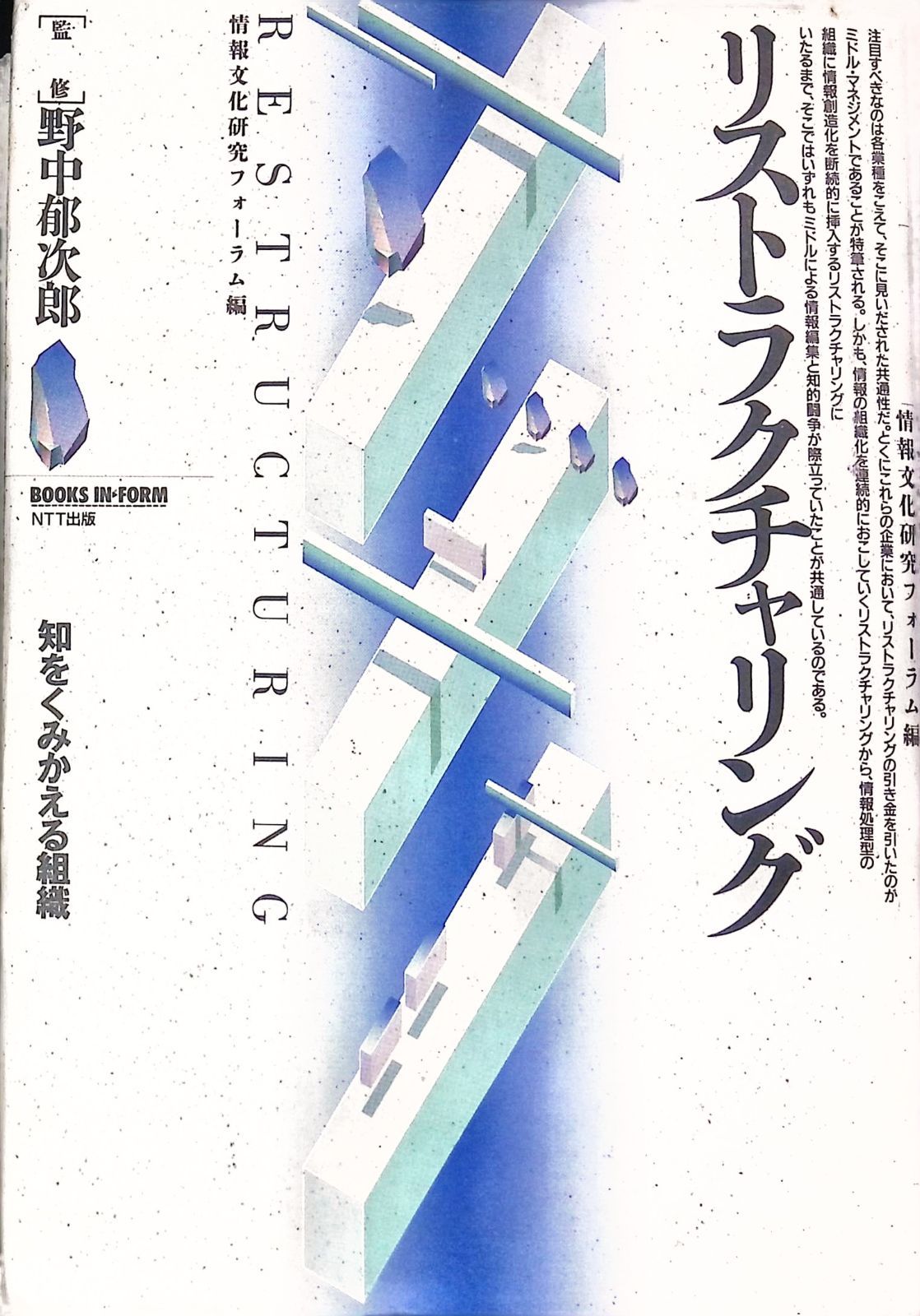 リストラクチャリング: 知をくみかえる組織 (BOOKS IN・FORM) 情報文化