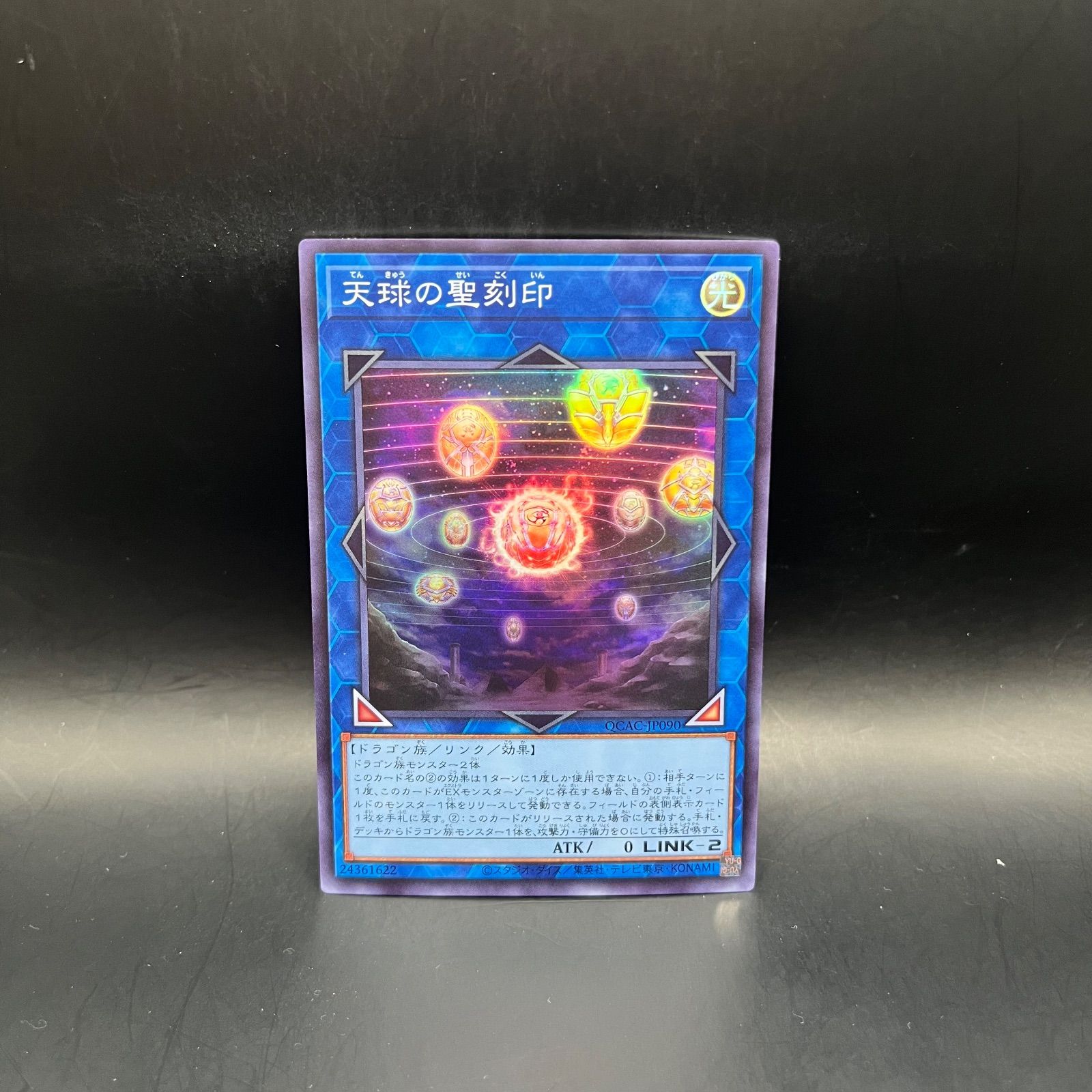 遊戯王　天球の聖刻印　⑤ 遊戯王 天球の聖刻印 スーパーレア QCAC - メルカリ