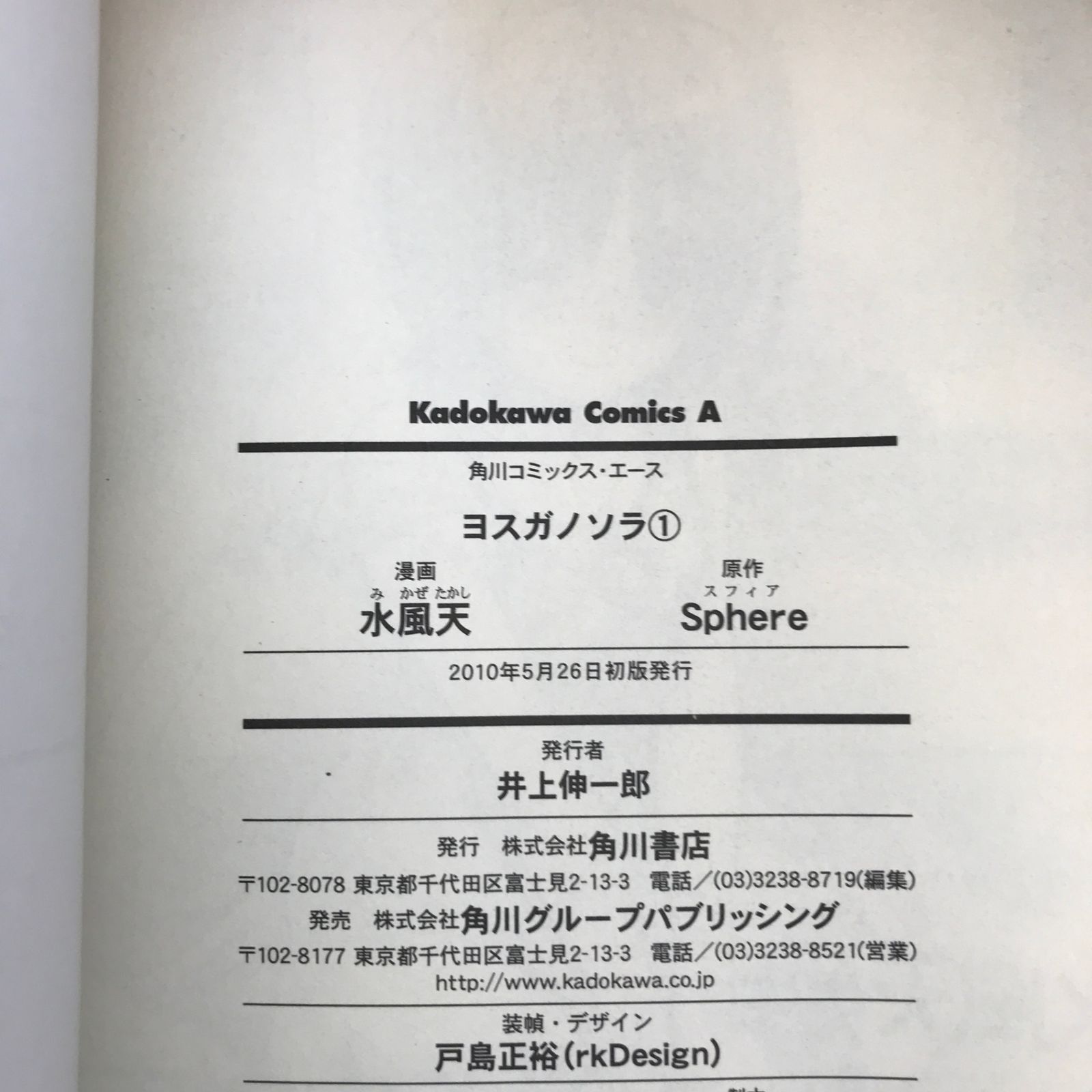 ヨスガノソラ 1巻/【作者】水風天・Sphere/GF-0226001830-YP/GF09121