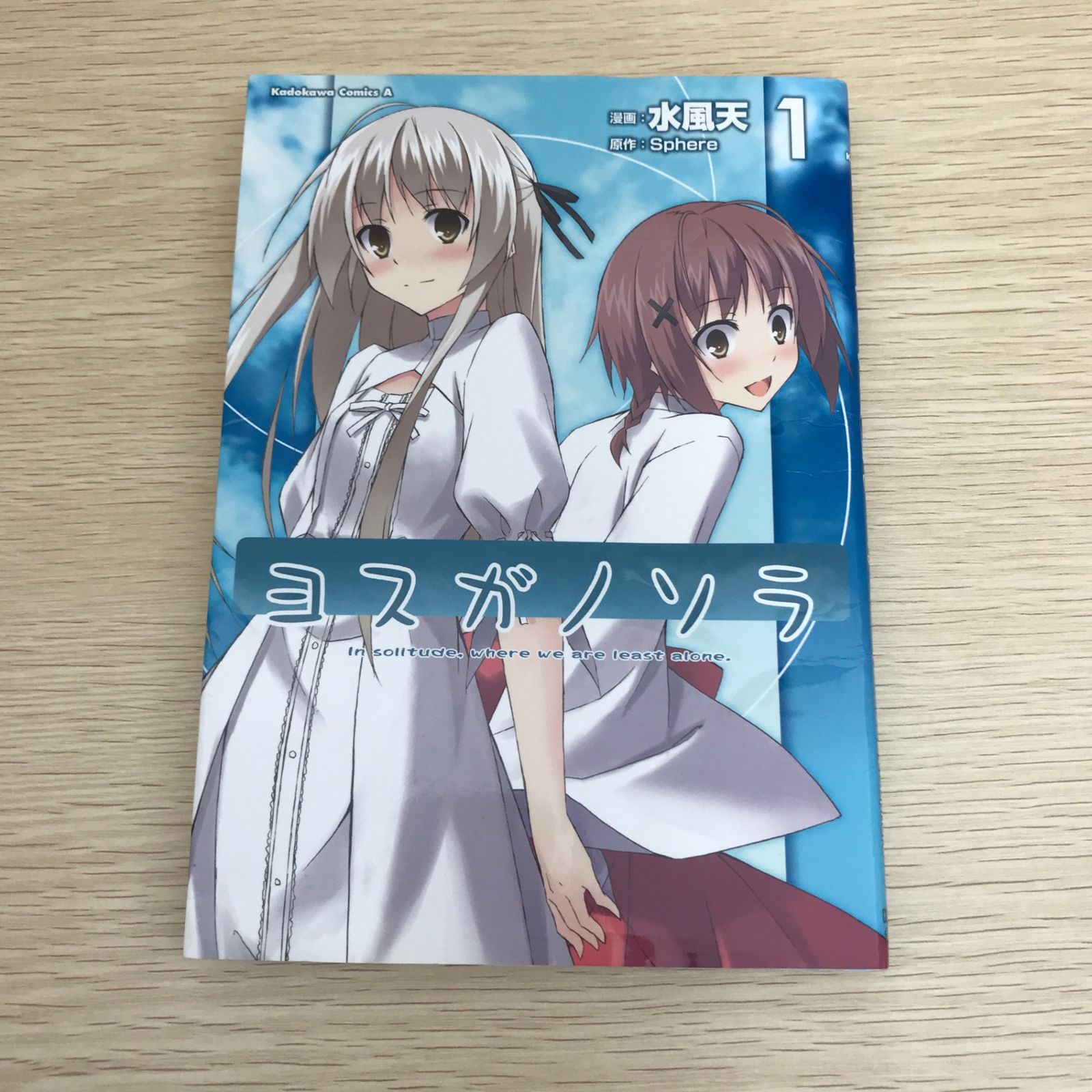 ヨスガノソラ 1巻/【作者】水風天・Sphere/GF-0226001830-YP/GF09121