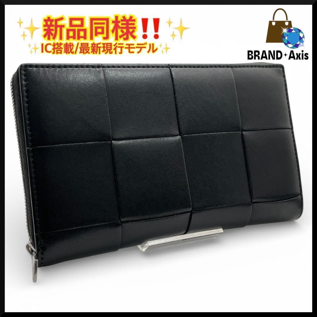 ✨未使用に近い　bottega veneta 長財布　イントレチャート　カセット Y【新品同様】ボッテガヴェネタ Bottega Veneta 長財布 マキシ