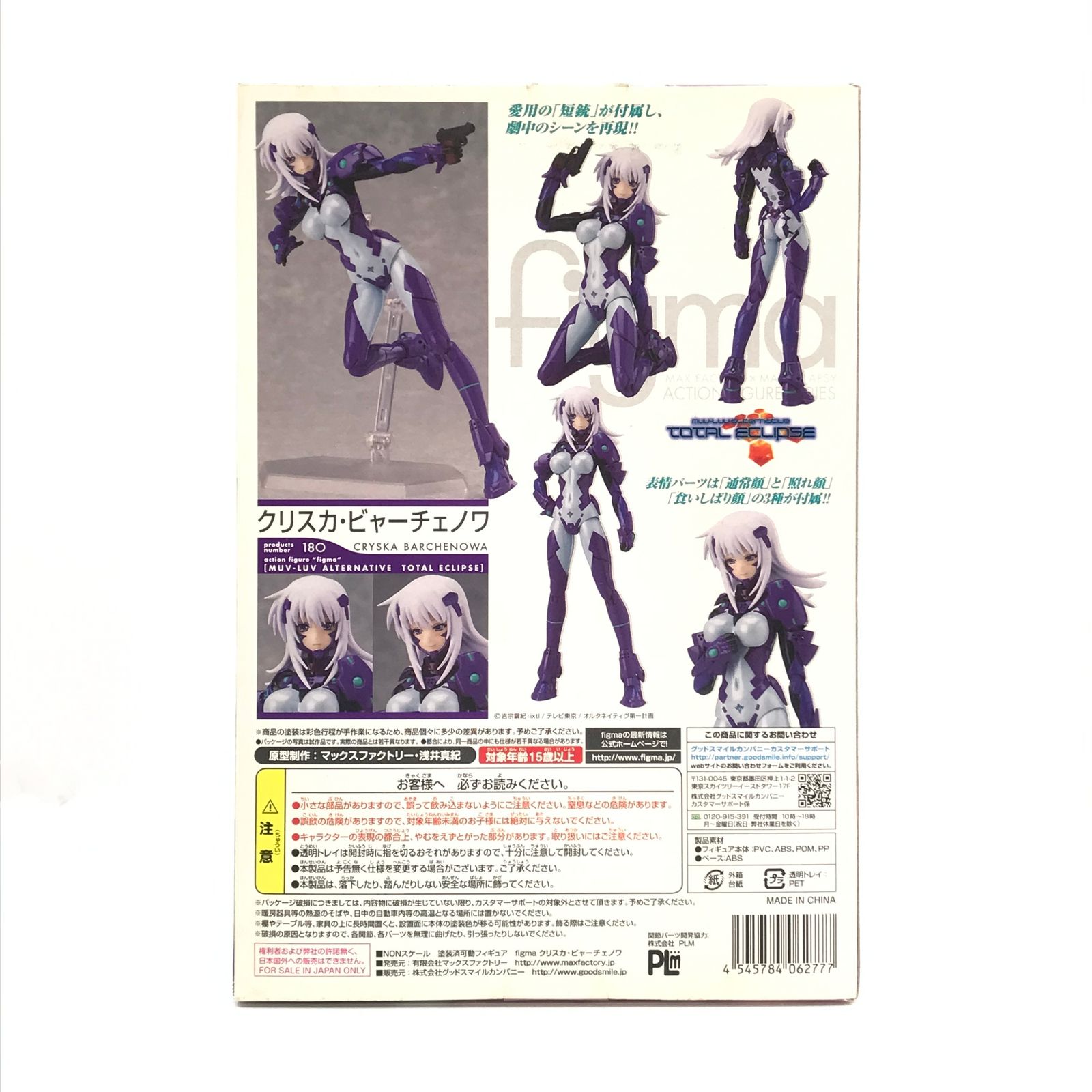 Max Factory フィギュア figma クリスカ・ビャーチェノワ 「マブラヴ