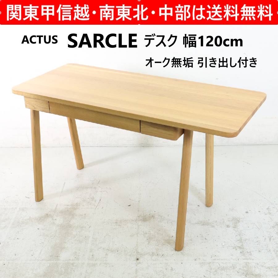 ACTUS アクタス SARCLE デスク 120cm SARCLE デスク 120cm｜【公式】ACTUS online｜家具・インテリア・雑貨