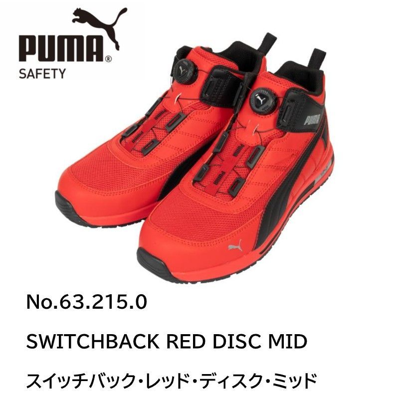 新品・RED】プーマ 安全靴 スイッチバック ディスク ミッド 63.21SW 